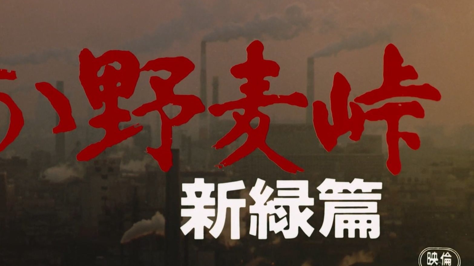 【高清修复】《啊，野麦岭》的冷门续集（《啊！野麦岭：新绿篇》）