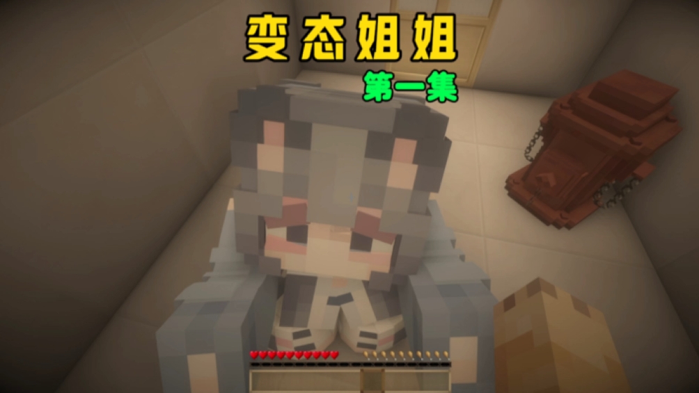 我的世界：变态姐姐第一集，开局三个姐姐让我喝不下！