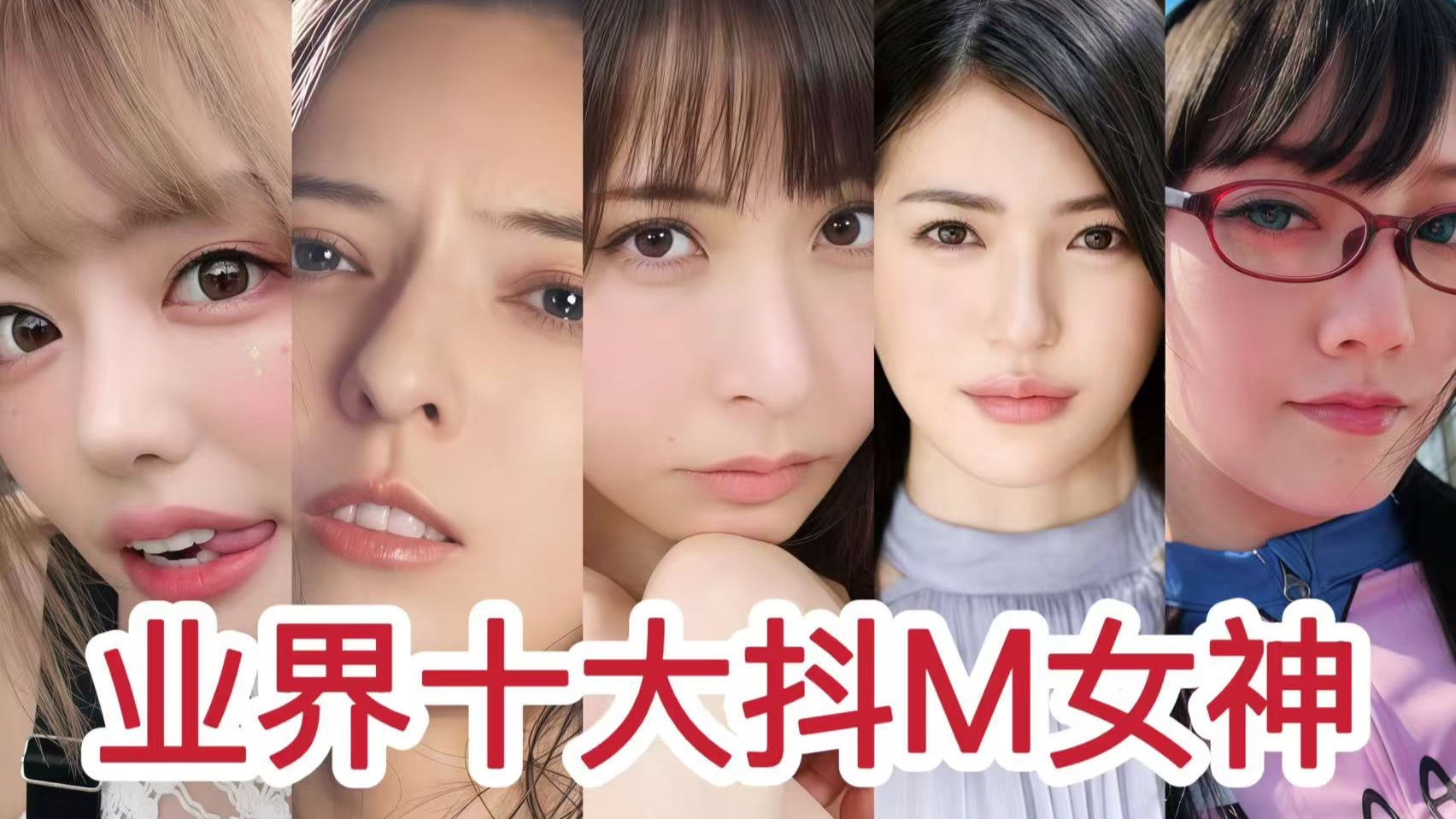 喜欢被捆绑不是变态，而是追寻活着的意义，盘点业界十大抖M女神！