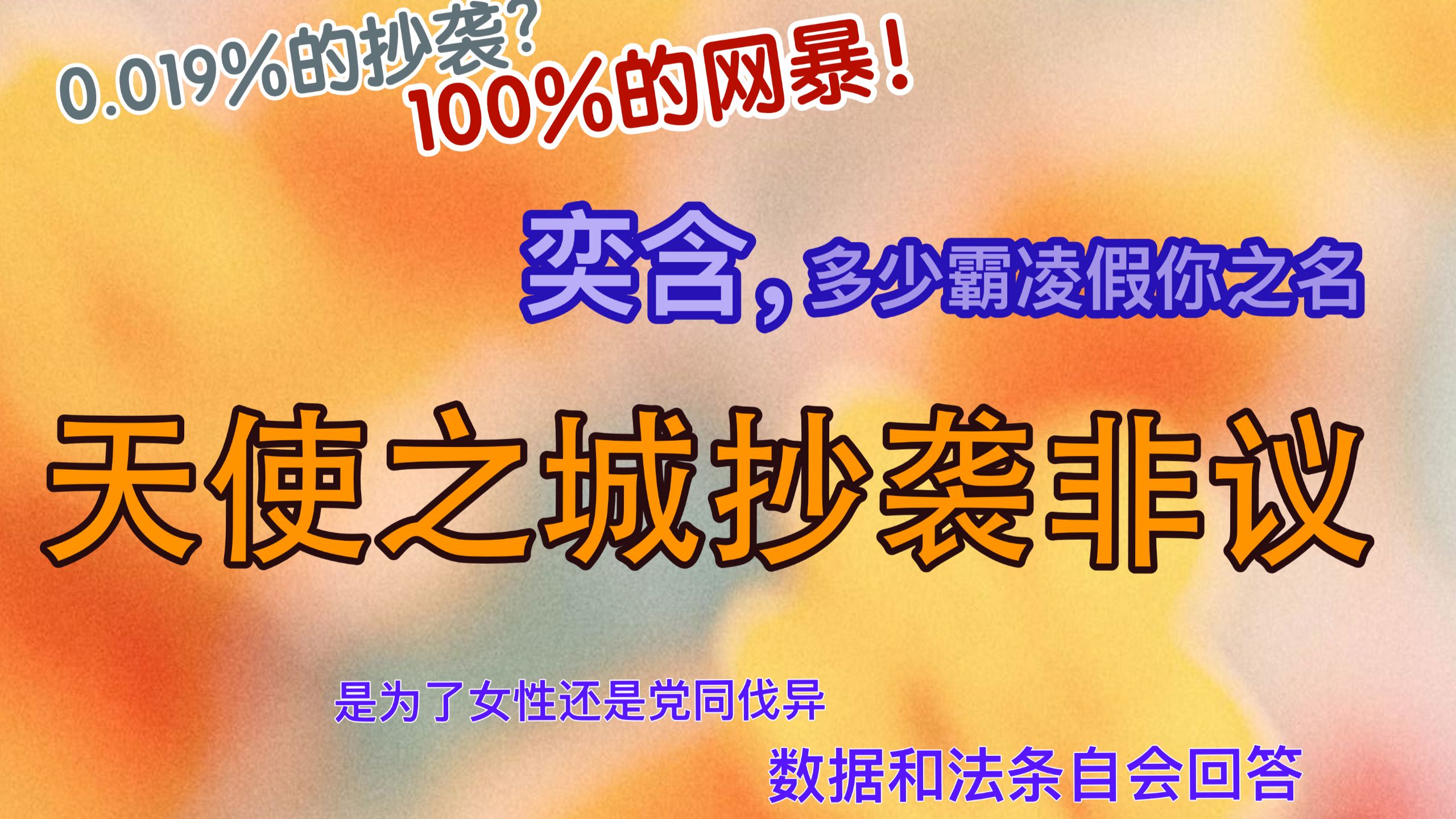 [复活赛?打的就是瑞士轮!]天使之城非议与网暴作者事件 | 神格化《房思琪》与抑制女性创作的跟风叙事