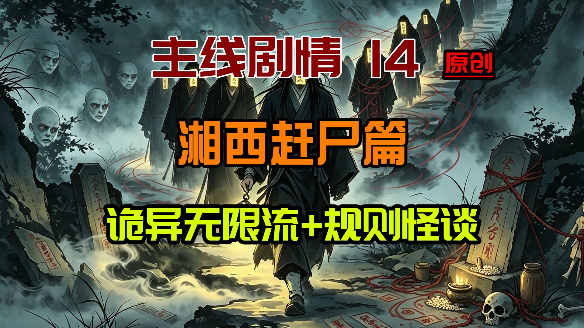 【主线剧情14】《湘西赶尸》：铃动尸行，触犯规则长出树皮！