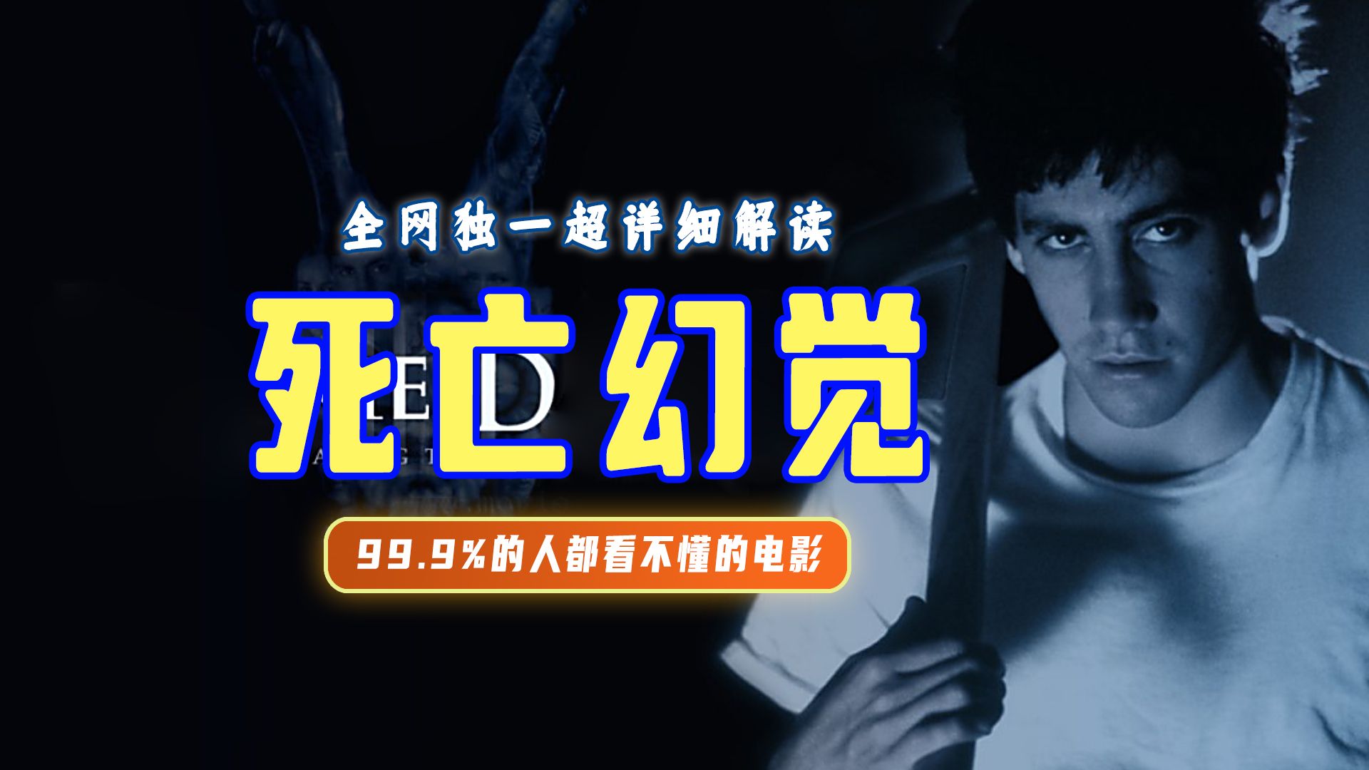 终极解读《死亡幻觉》丨盗梦空间加穆赫兰道也没它烧脑
