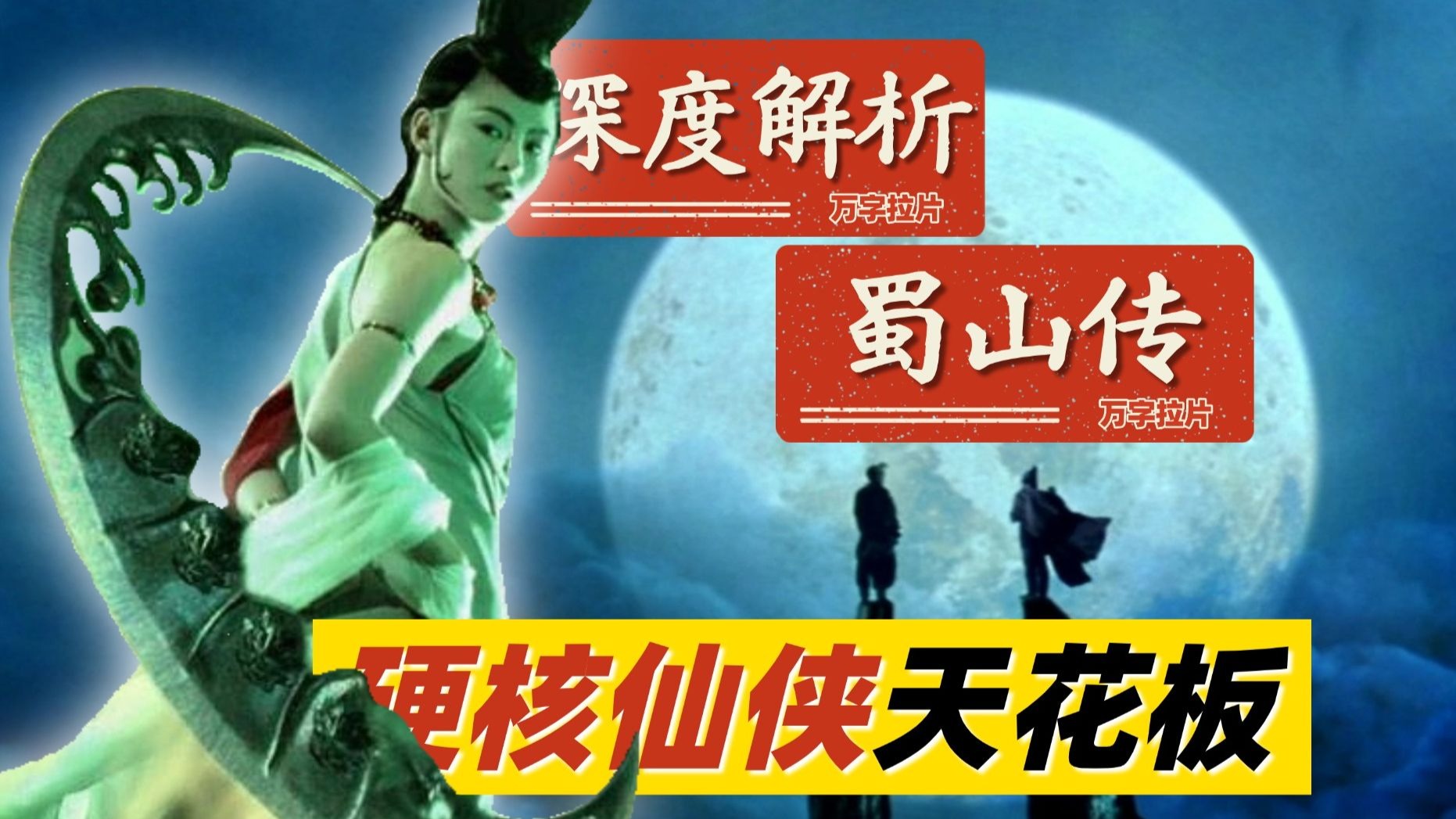 【4K超清】比《阿凡达》早8年的特效，却在24年前被骂烂片，这部《蜀山传》现在终于能看懂了，它藏着中国仙侠的终极浪漫！电影拉片，万字拆解