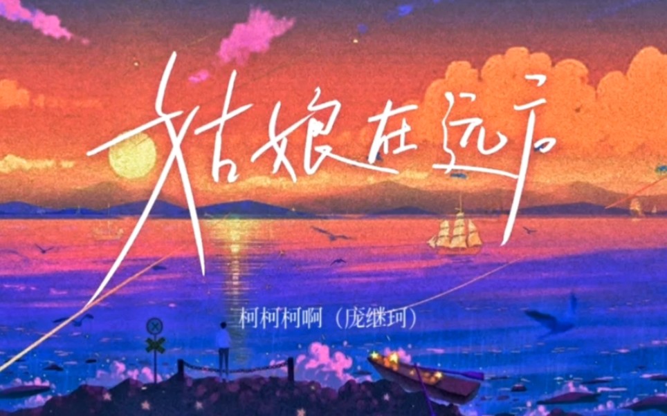 柯柯柯啊《姑娘在远方》曾经的那位姑娘 你还好吗！