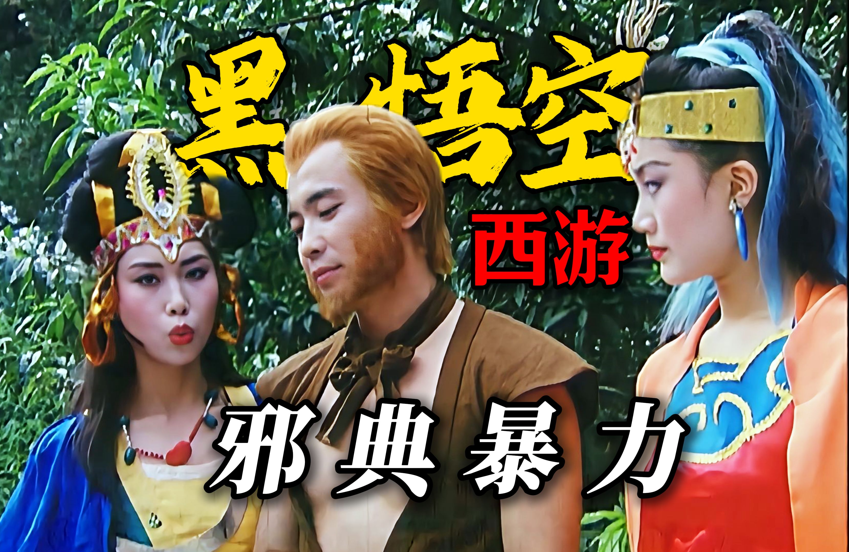 32年前的影版《黑神话》：西游记大胆改编，因尺度删减的邪典神作！