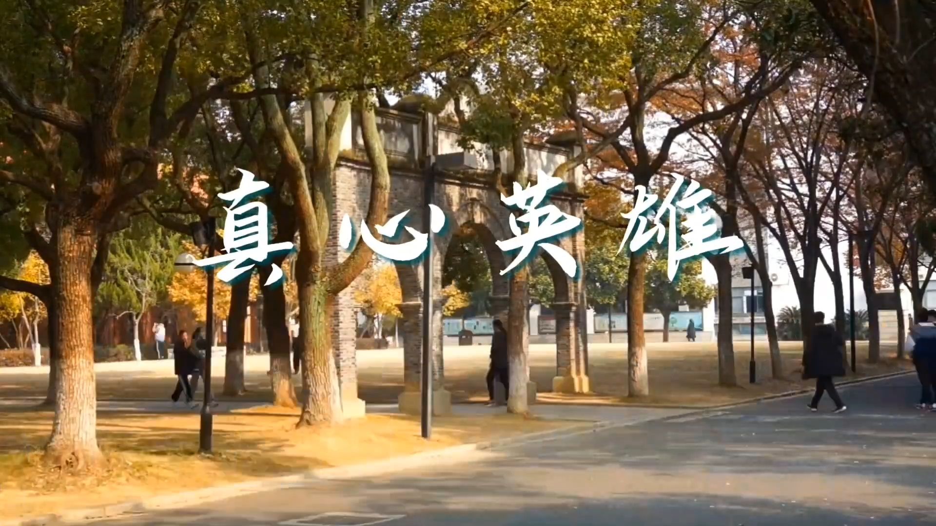 【老片新发】江苏高考生的共同记忆——高中回忆版《真心英雄》