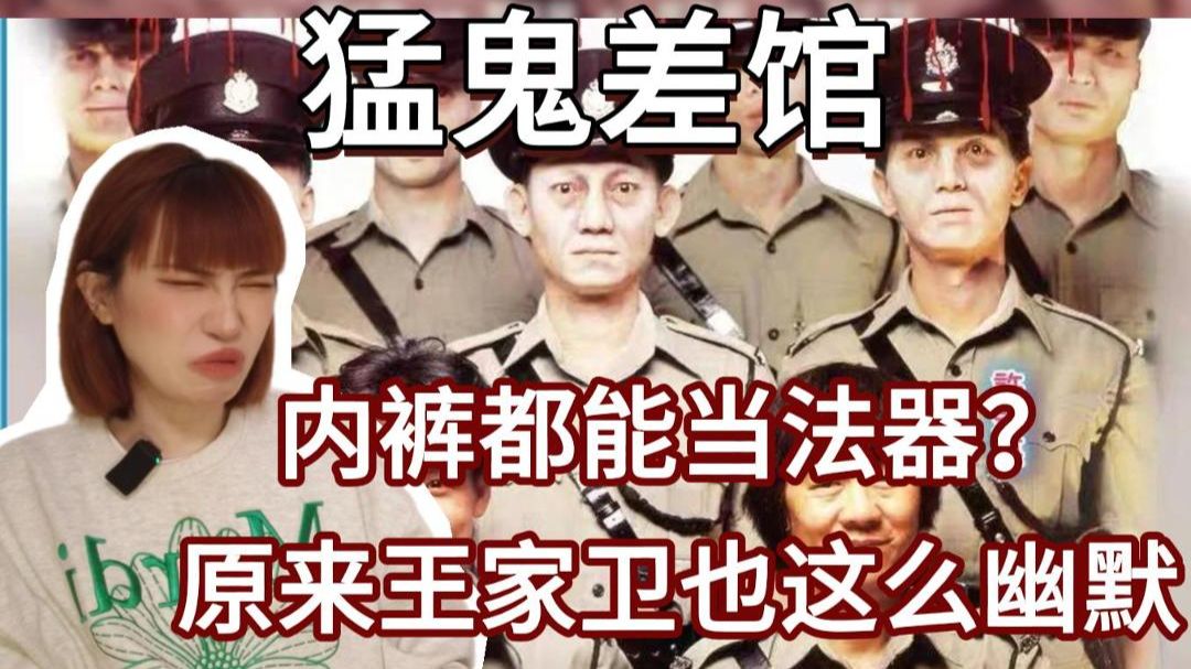 【猛鬼系列《猛鬼差馆》Reaction】用内裤打僵尸、用日语忽悠鬼！这是港片独有的胡搞蛮干式驱鬼法！