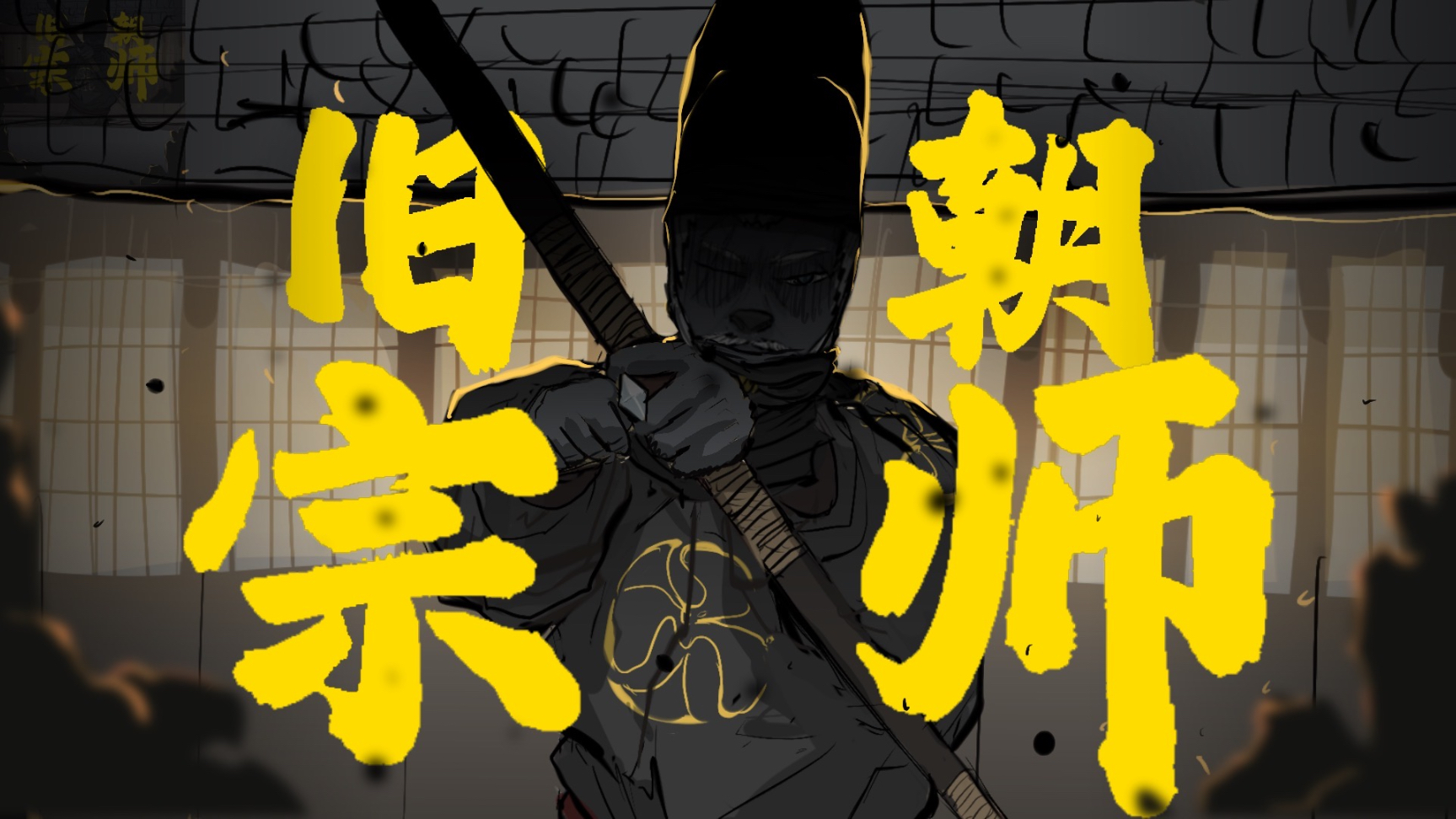 【三侠五兽】17.黎明篇 “为什么旧日的武林宗师总会败于新人之手？”