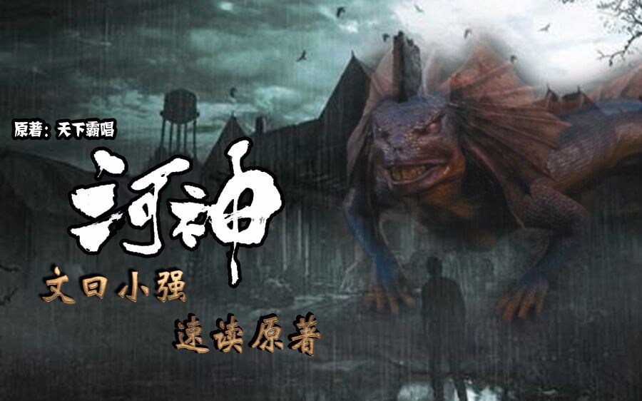 【文曰小强】6分钟速读《河神》原著大结局 胡同凶宅闹鬼案