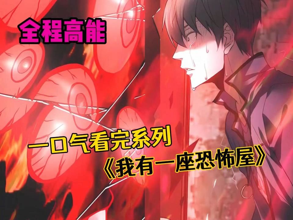 一口气看完系列《我有一座恐怖屋》全程高能，濒临倒闭的鬼屋只因进行一场直播，第二天就被围的水泄不通！