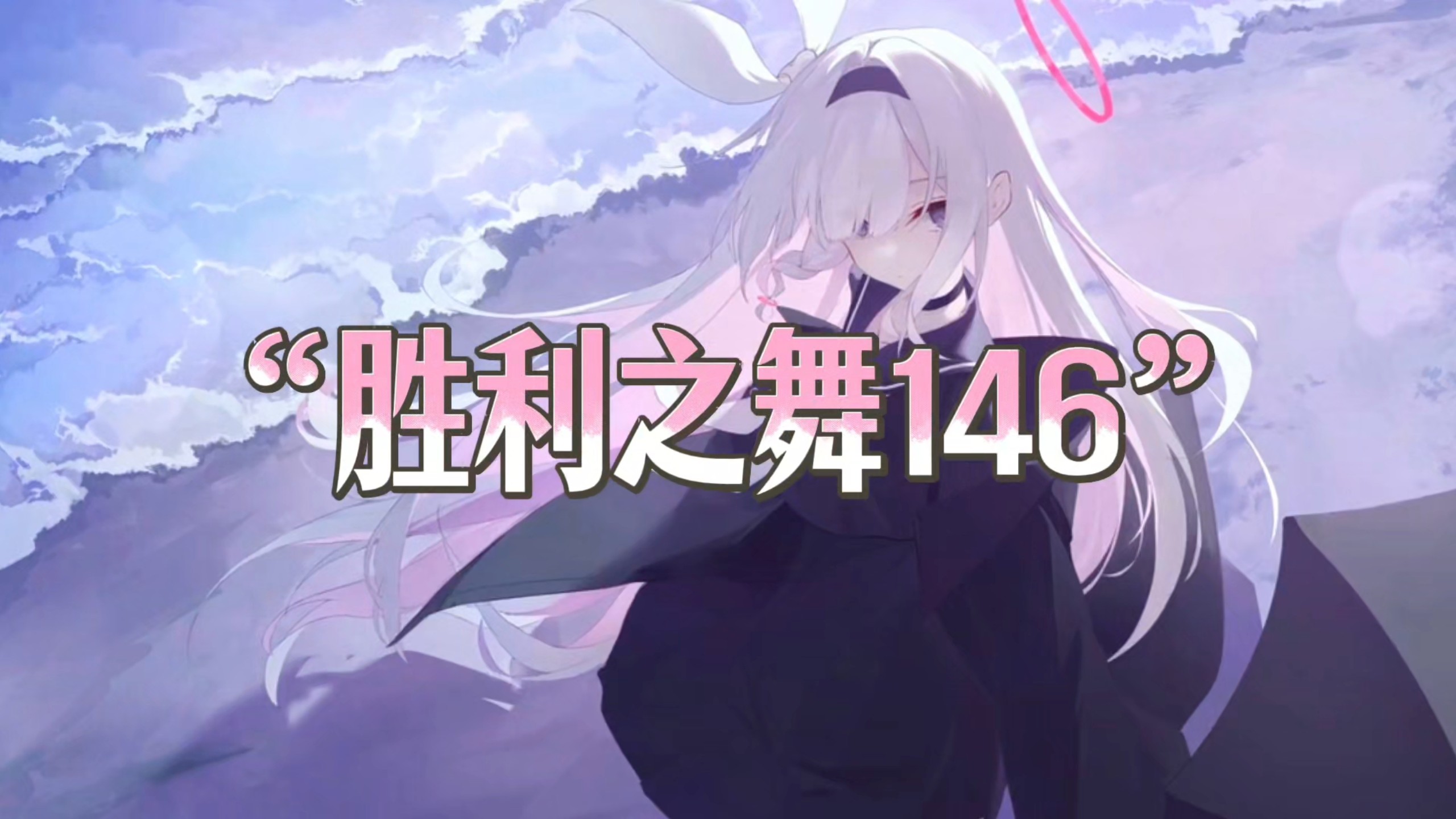 《胜利之舞の小曲》《胜利之歌》《胜利之舞146》｜You (=1) +Booty Music(DJ纯享版)