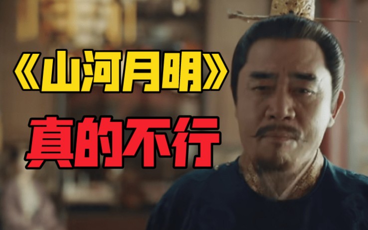 《山河月明》历史老师看了生气！老戏骨也救不了你！