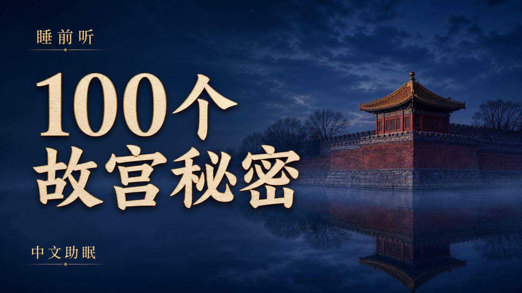 100个关于故宫的安静知识｜中文睡前纪录片｜伴你慢慢入睡