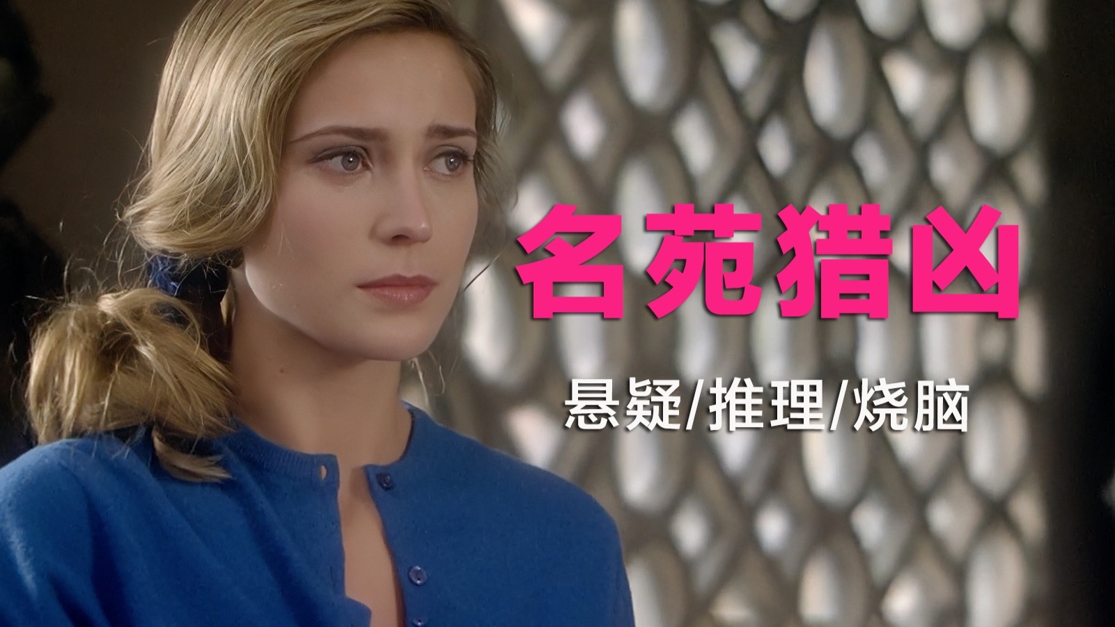 推理女王笔下复杂的谜案，富贵庄园的谋杀疑云，浪漫中夹杂着浪荡