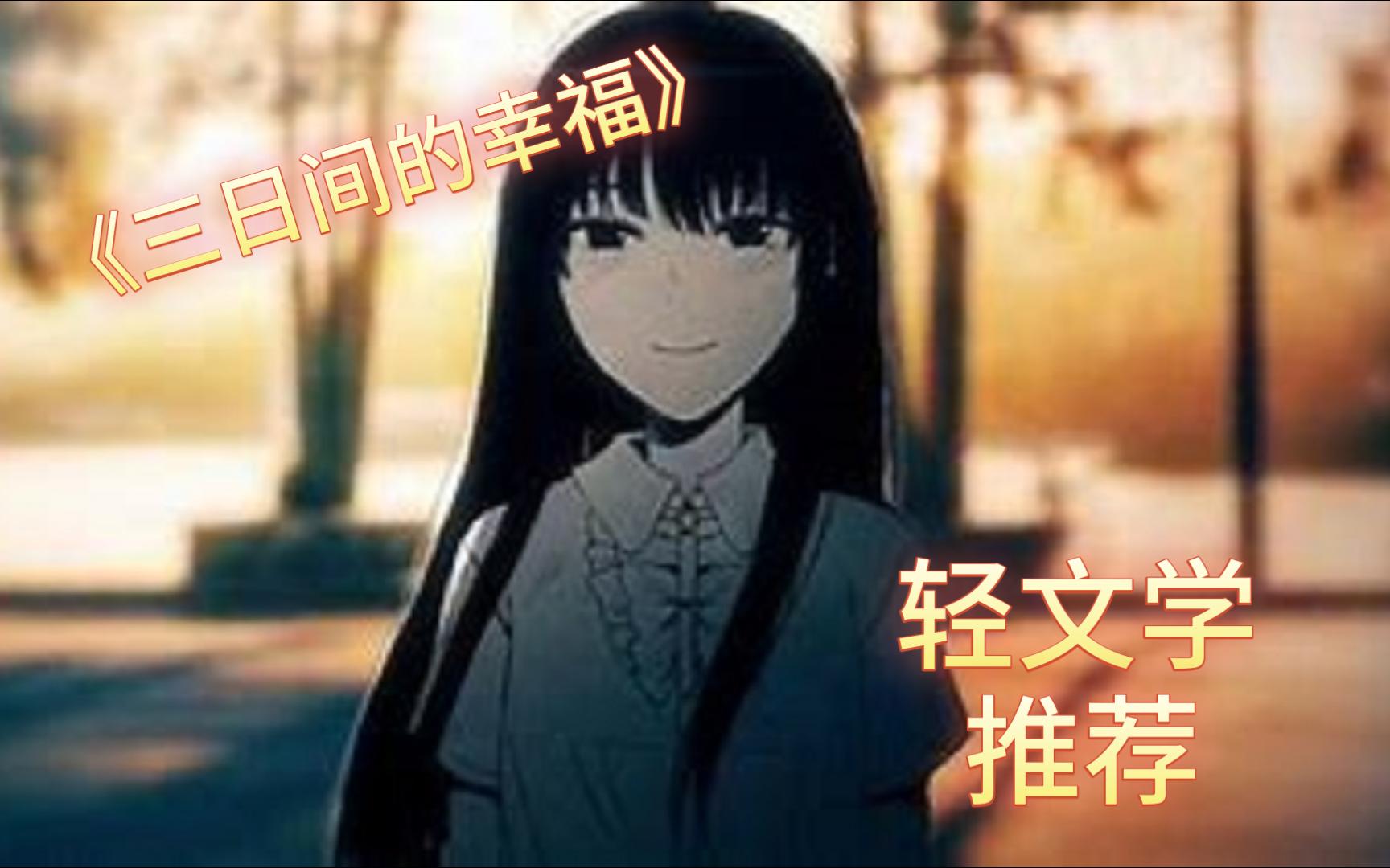 （轻小说书评）最精华最幸福的三天——三秋缒《三日间的幸福》