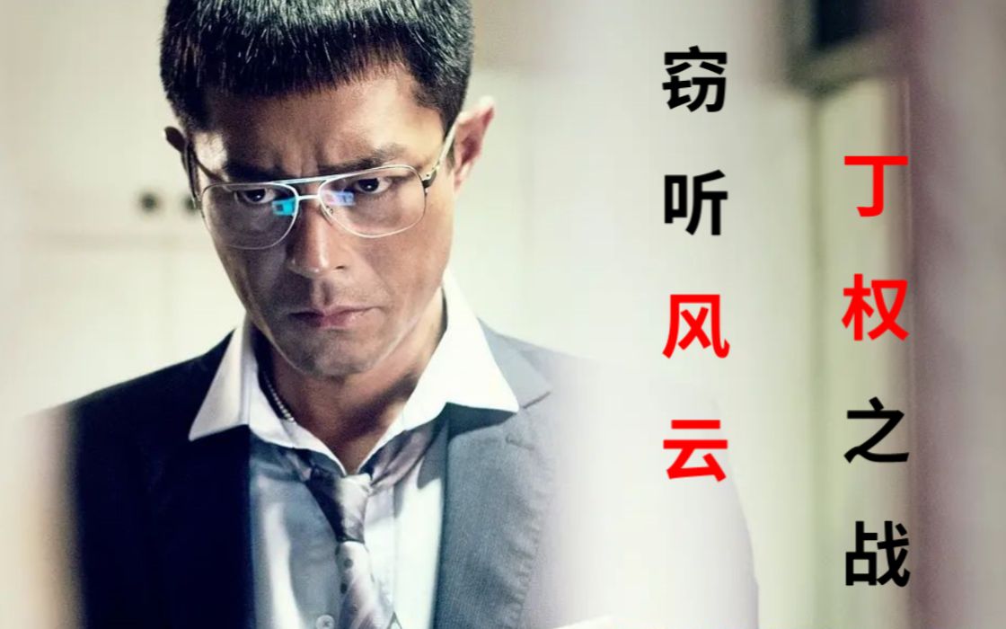 超全解析《窃听风云3》新界的丁权之战，地皮值多少钱我们说了算！！！