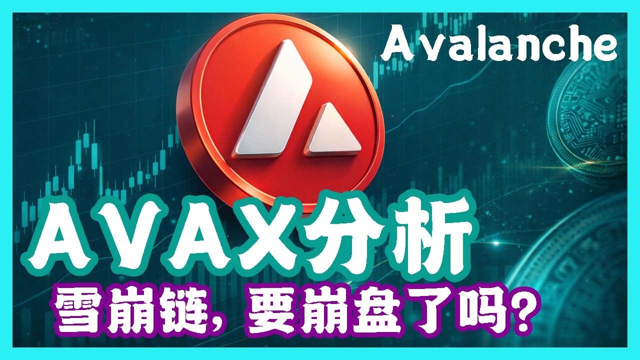 AVAX雪崩要凉了？是陷阱还是最后上车机会？AVAX是否被低估？AVAX能超越SOL吗？ 深度分析Avalanche雪崩链