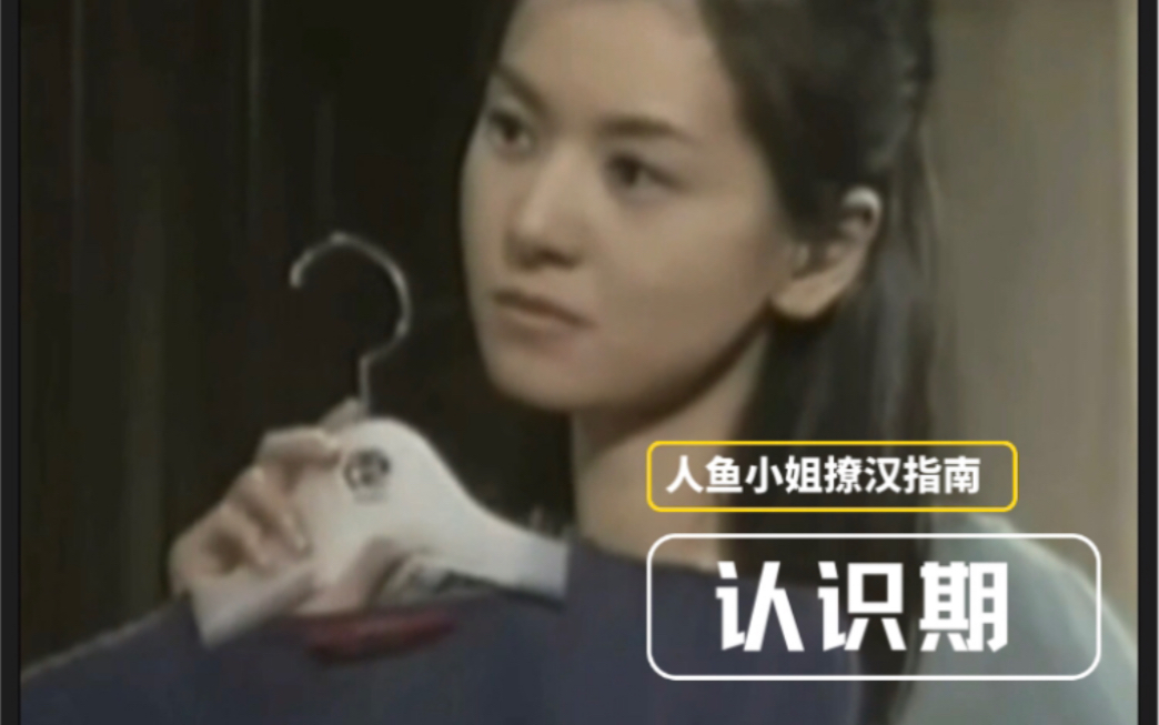 人鱼小姐简直是撩汉教科书【认识期】