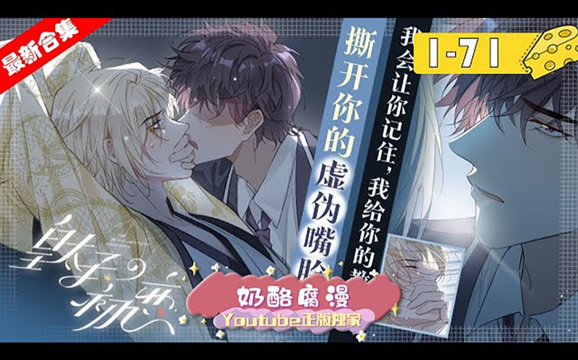 【最新合集】《皇太子的初恋》1~71：校霸缠上高岭之花，一切似乎都在失控，从不犯错的皇太子该如何面对这场意外的初恋呢？