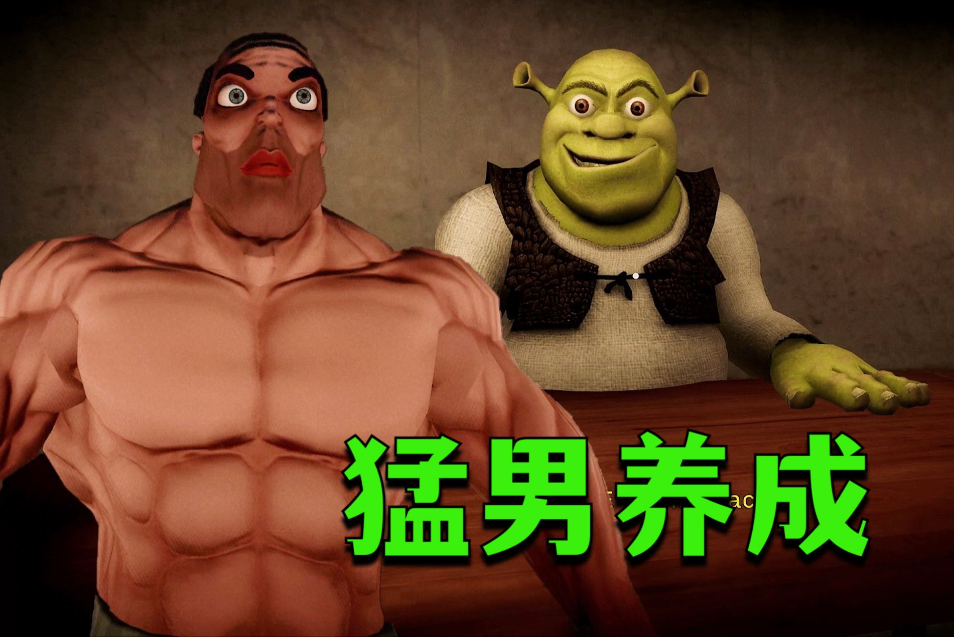 怪物史瑞克能让男人变大变强，和他睡一晚就能变成猛男！