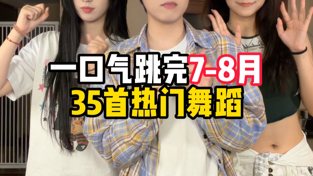 一口气跳完7-8月35首热门舞蹈