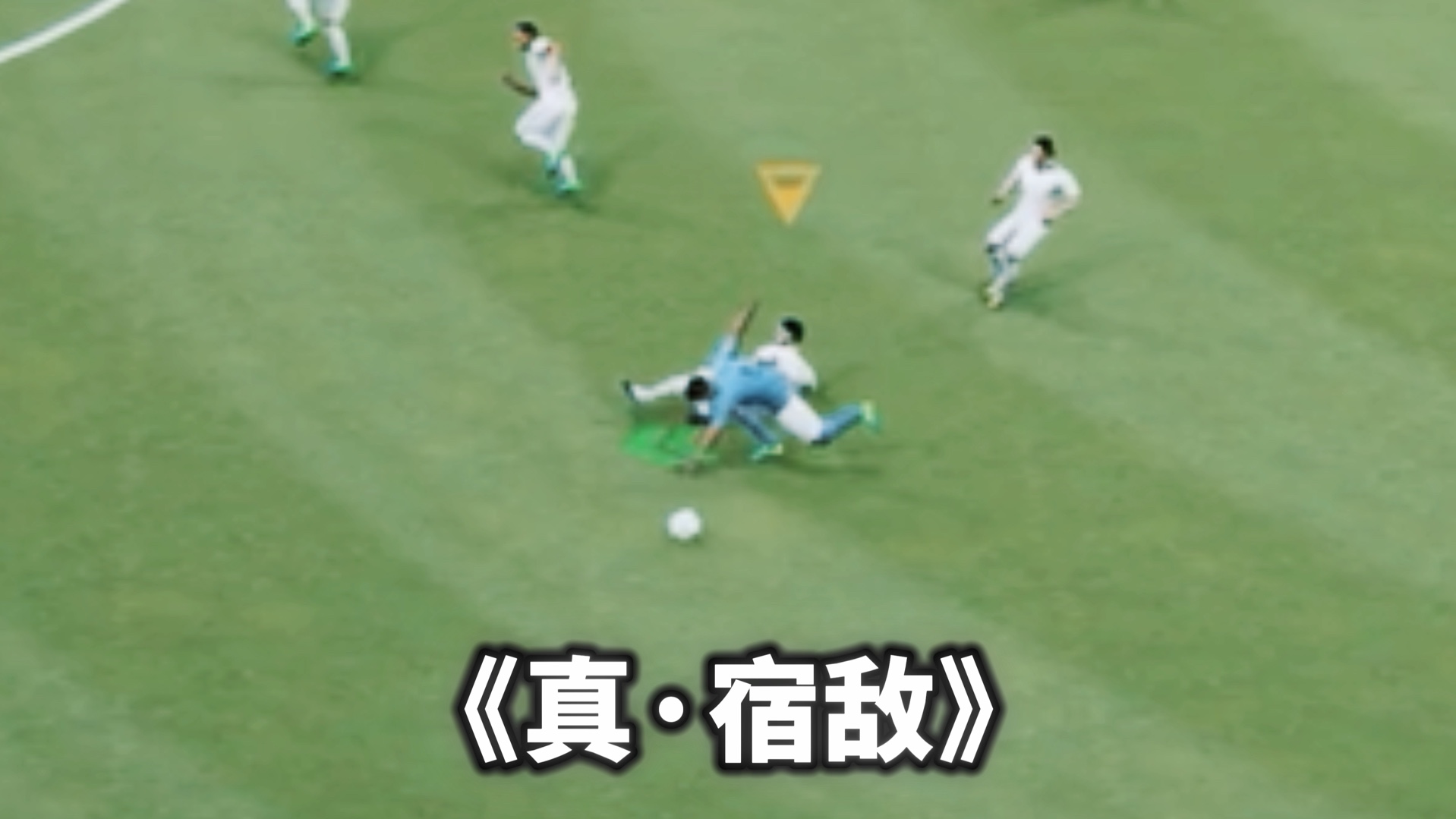 《真·宿敌》