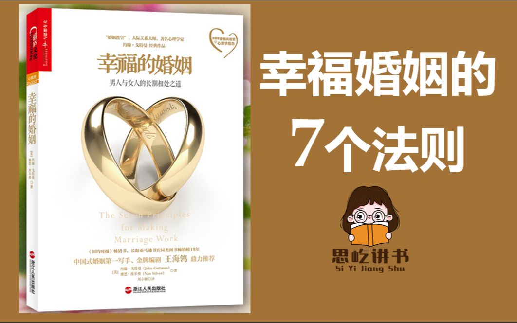 思屹讲书|《幸福的婚姻》上：幸福婚姻的7个法则