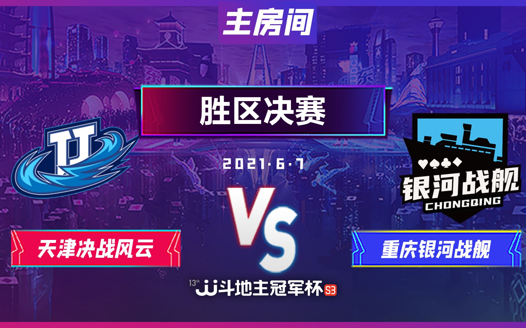 JJ斗地主S3春季赛胜区决赛： 天津决战风云 vs 重庆银河战舰 6月7日