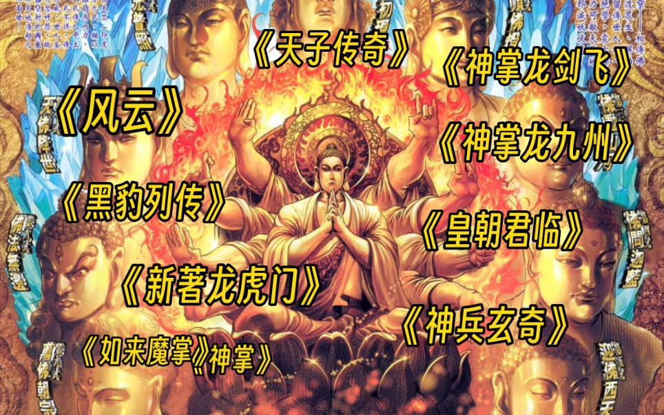 盘点港漫中的“如来神掌”有哪些！！！