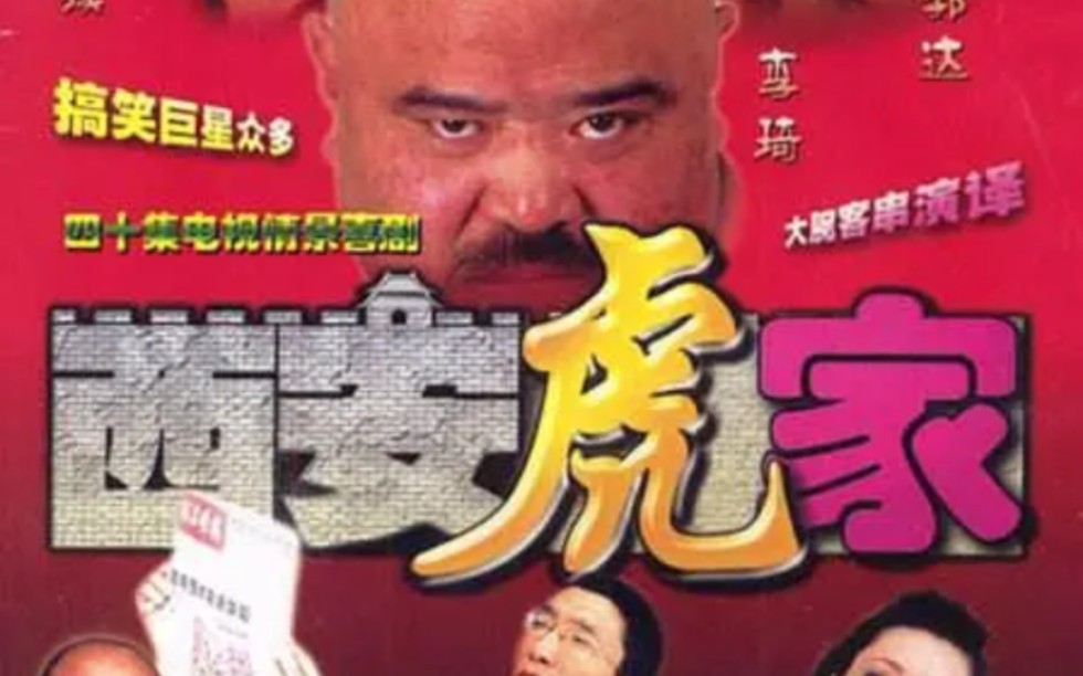 西安虎家