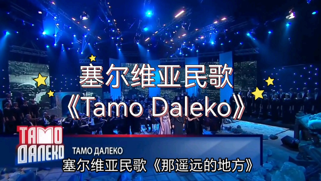 塞尔维亚民歌《Таmо Daleko》(那遥远的地方)，中俄塞字幕。