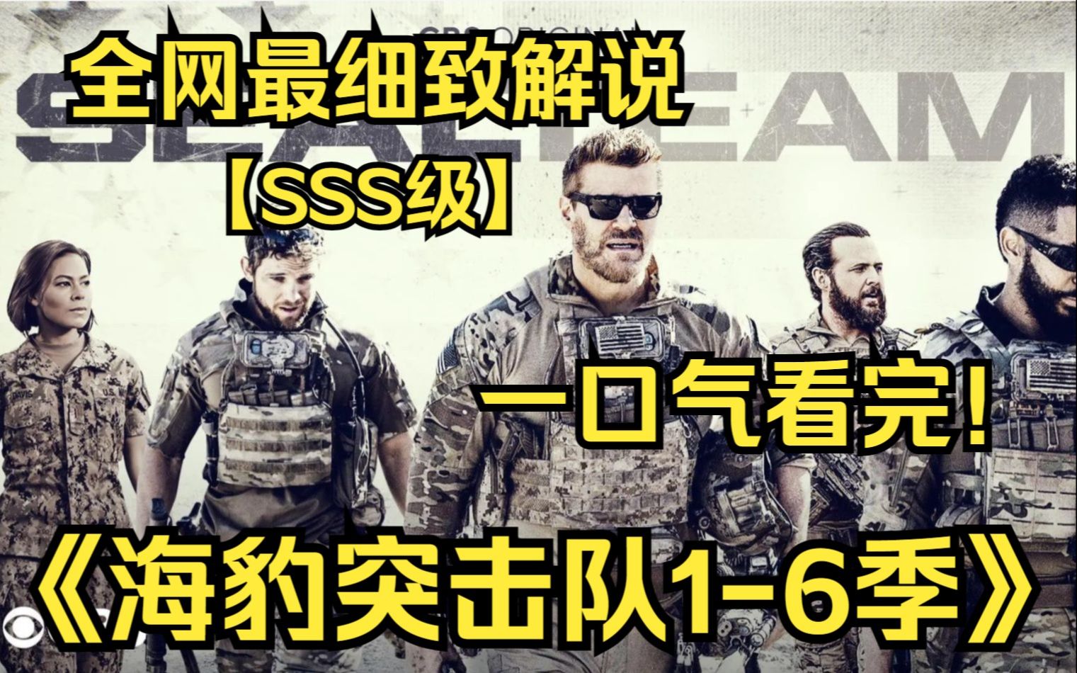 一口气看完4K画质《海豹突击队》【1-6季】美国海军精锐海豹突击队员在训练、计划和执行美国可能要求的最危险、高风险任务时的故事以及他们的个人生活。