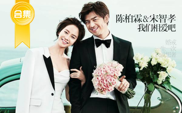 【我们相爱吧】橙汁夫妇cut合集  12集全