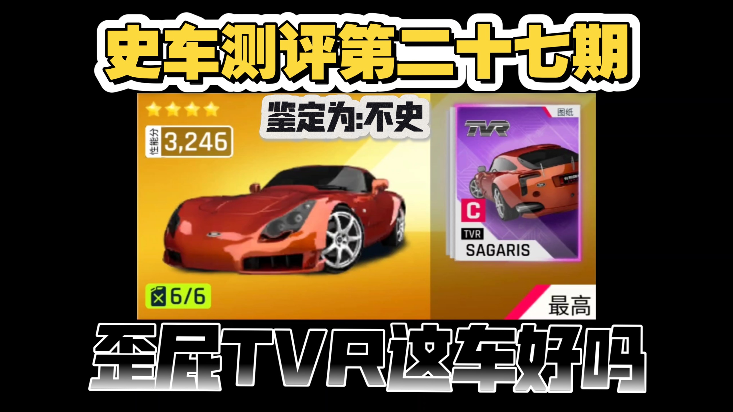 《狂野飙车9》不史车-歪屁TVR。