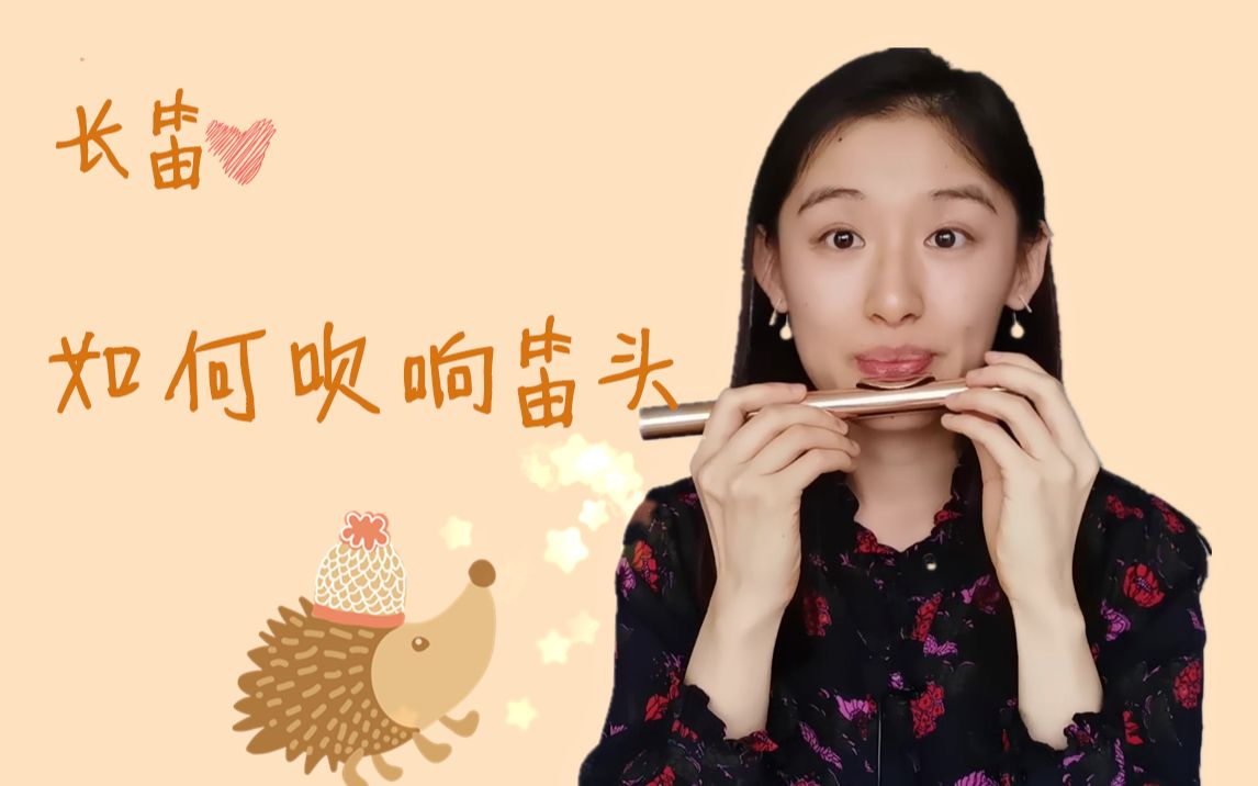 【长笛】初学者如何吹响笛头？一招教你搞定！