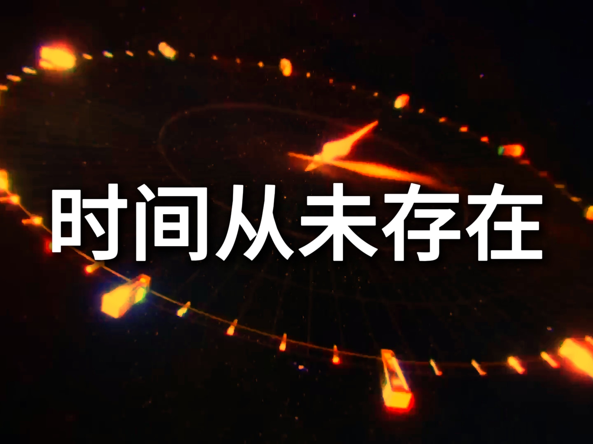 时间不存在？
