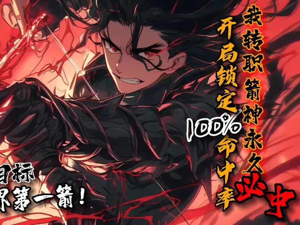 《开局锁定100%命中率，我转职箭神永久必中》1-203随着网游《新世界》问世。过气主播林洛一发入魂抽中天赋：绝对命中。面对记者采访，林洛笑眯眯道：先定个小目标