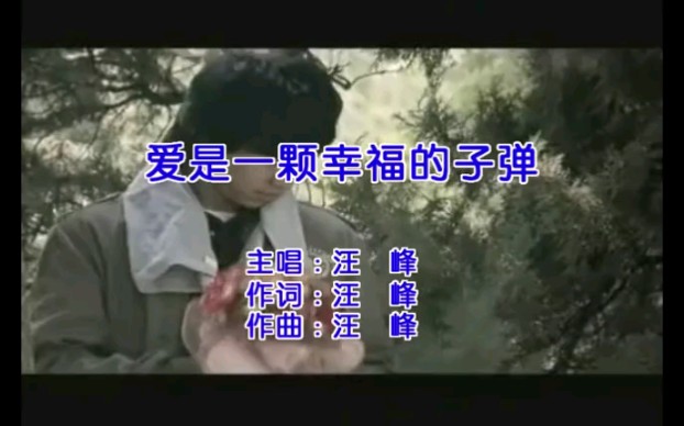 汪峰的《爱是一颗幸福的子弹》(σ･ω･)σYO♪