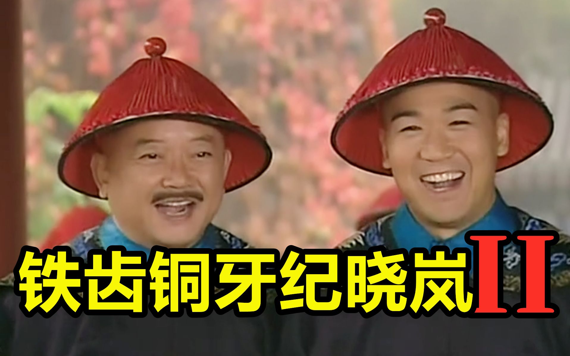 《铁齿铜牙纪晓岚》第2部，一口气看完！喜剧经典！