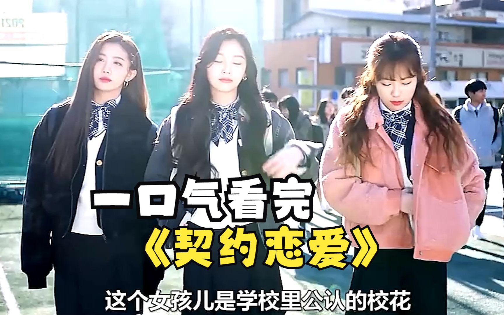 一口气看完《契约恋爱》霸道校花竟表白了个木讷的普通男孩儿，开启一段契约恋爱