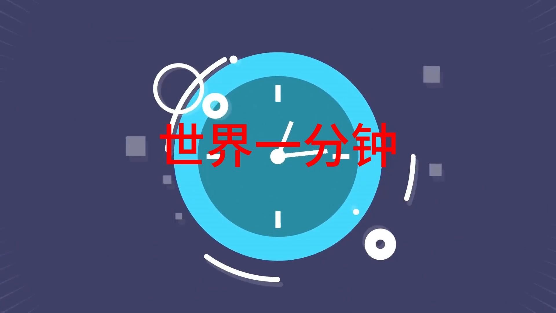 世界上一分钟都发生了什么事？