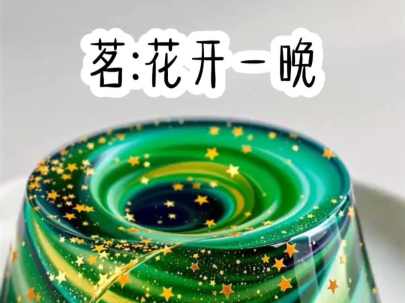 茗：花开一晚