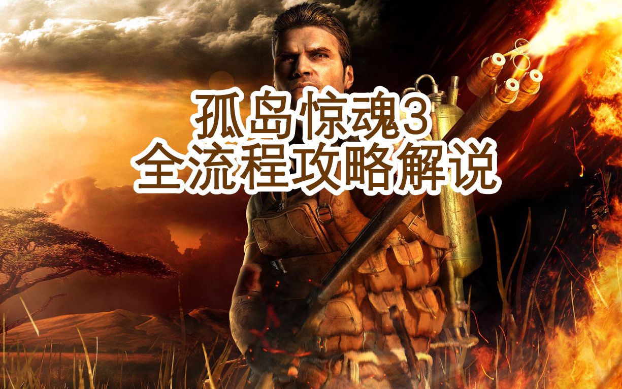 【考古补档】陈子豪孤岛惊魂3全流程攻略解说！
