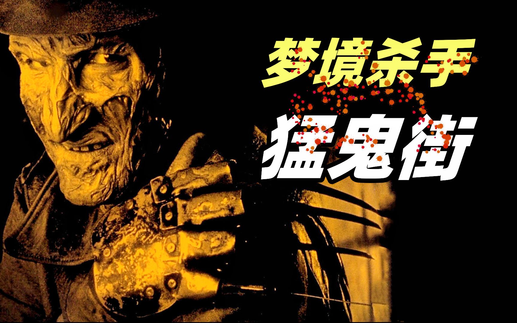 【小雅】专杀小孩的梦境杀手，想活命千万别睡觉，无数人的童年阴影！经典恐怖片《猛鬼街1》