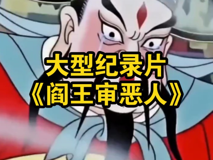 大型纪录片《阎王审恶人》