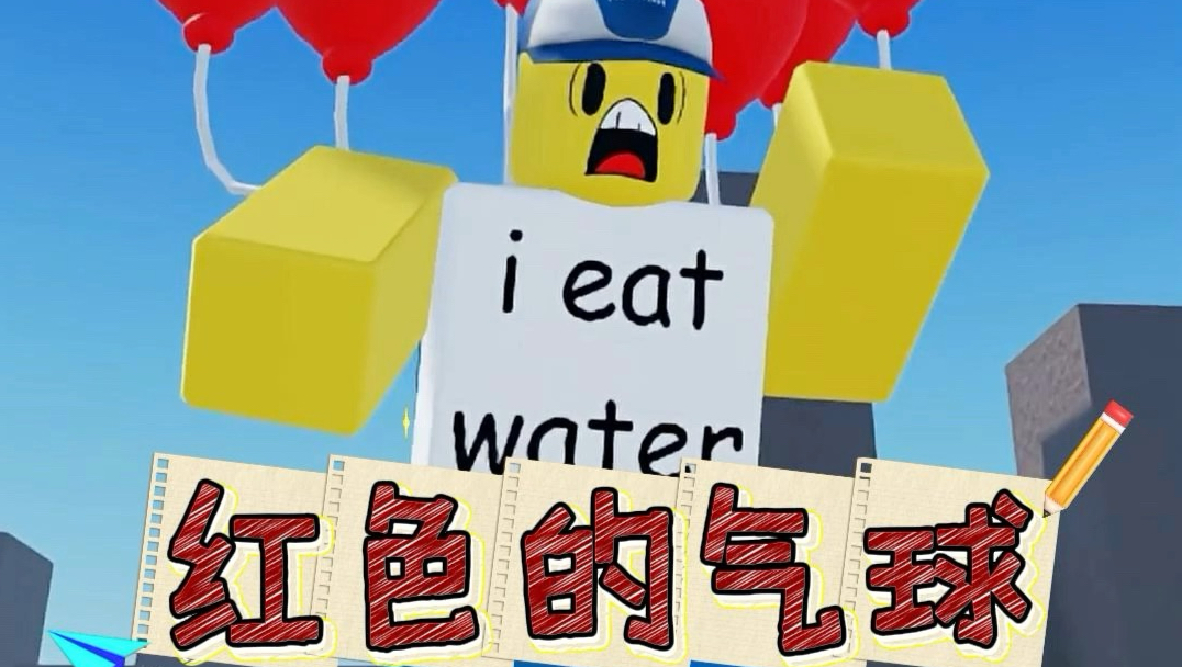 红色的气球