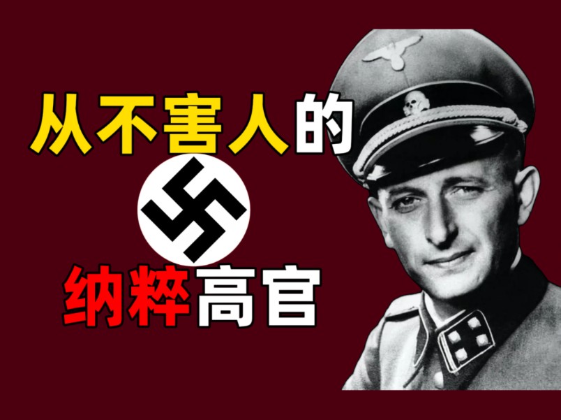 从不伤人的纳粹高官，为何依然罪恶滔天？【平庸之恶】