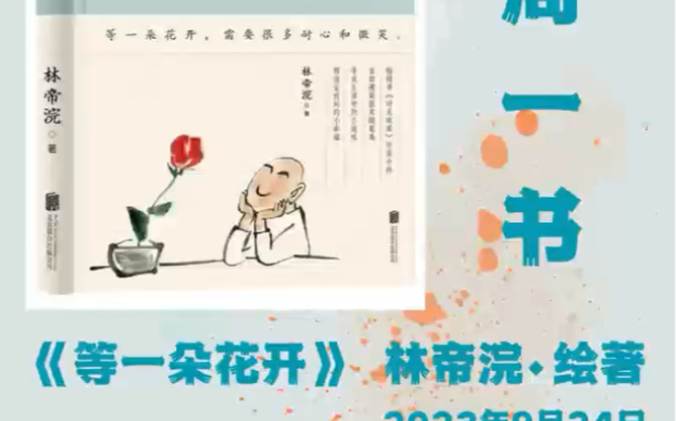 每周一书 丨 《等一朵花开》