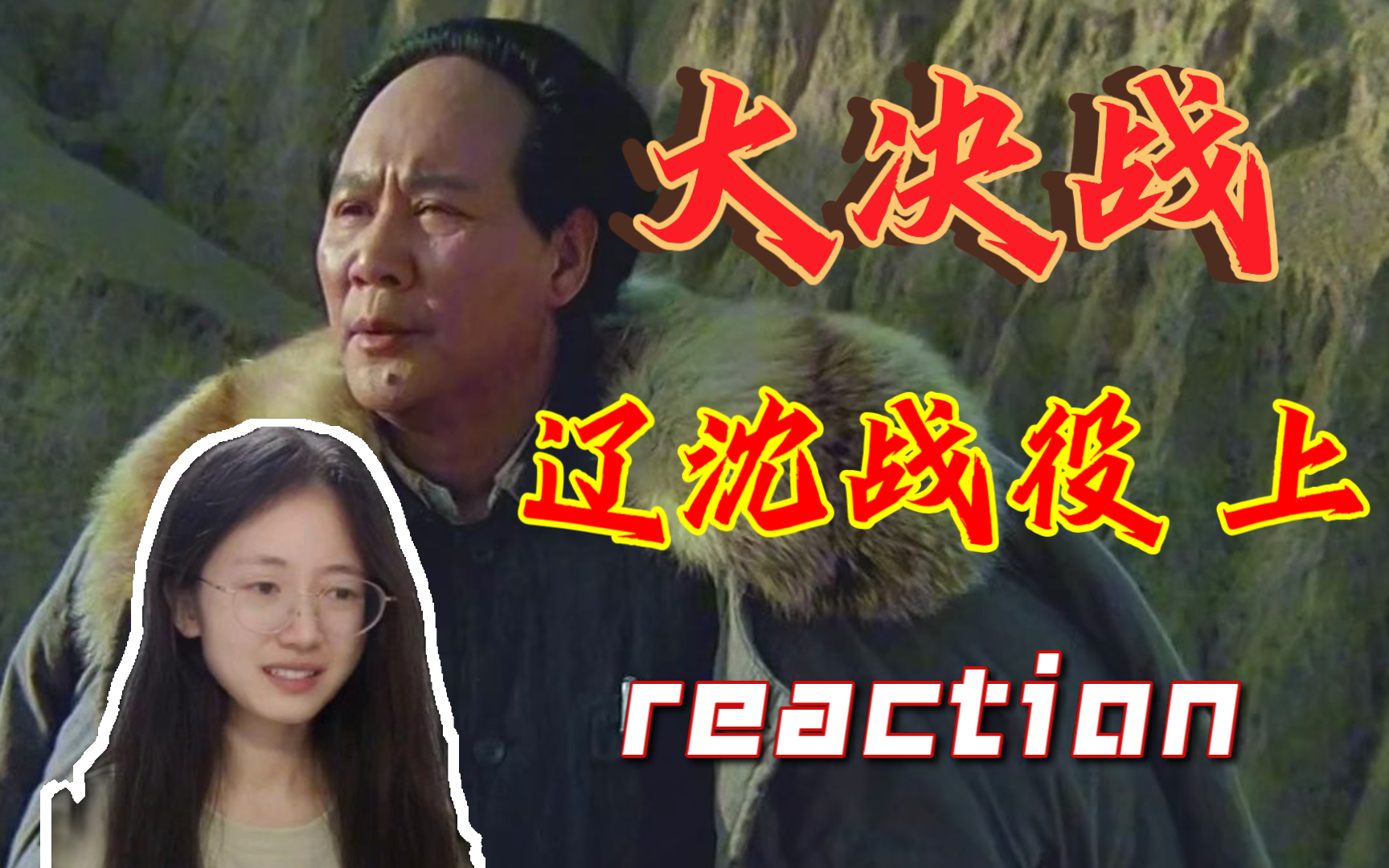 第一次看【大决战之辽沈战役 上】电影reaction