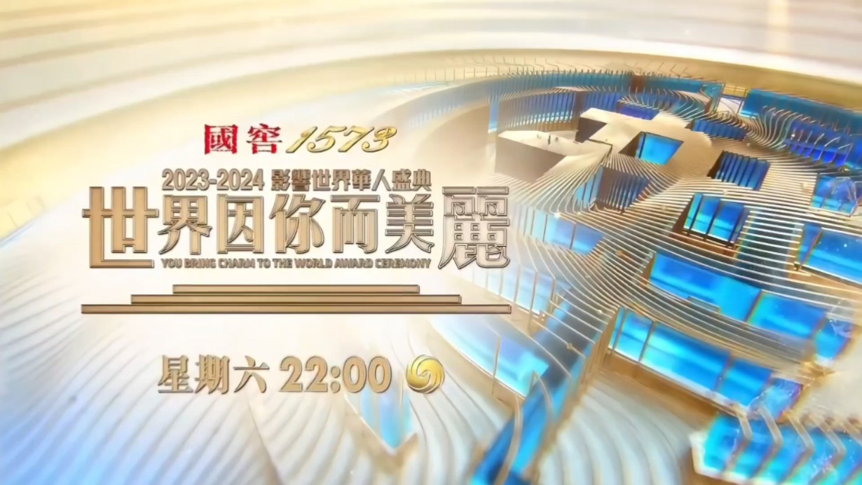 【放送文化】国窖1573·『世界因你而美丽』2023-2024影响世界华人盛典 电视播出版 宣传片